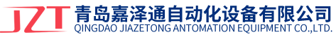 青島嘉澤通自動化設(shè)備有限公司